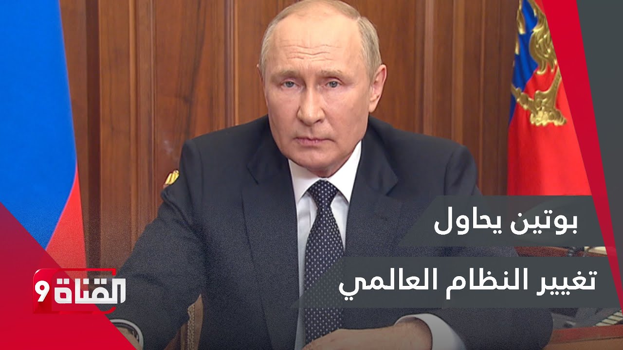 "نيويورك تايمز": الإحباط يسود أوروبا في ظل تصميم بوتين على تغيير النظام العالمي الحالي 1
