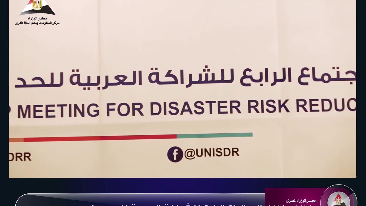 الاجتماع العاشر للشراكة العربية للحد من مخاطر الكوارث بالكويت يناقش إطار "سنداي" للصمود في وجه الكوارث 1