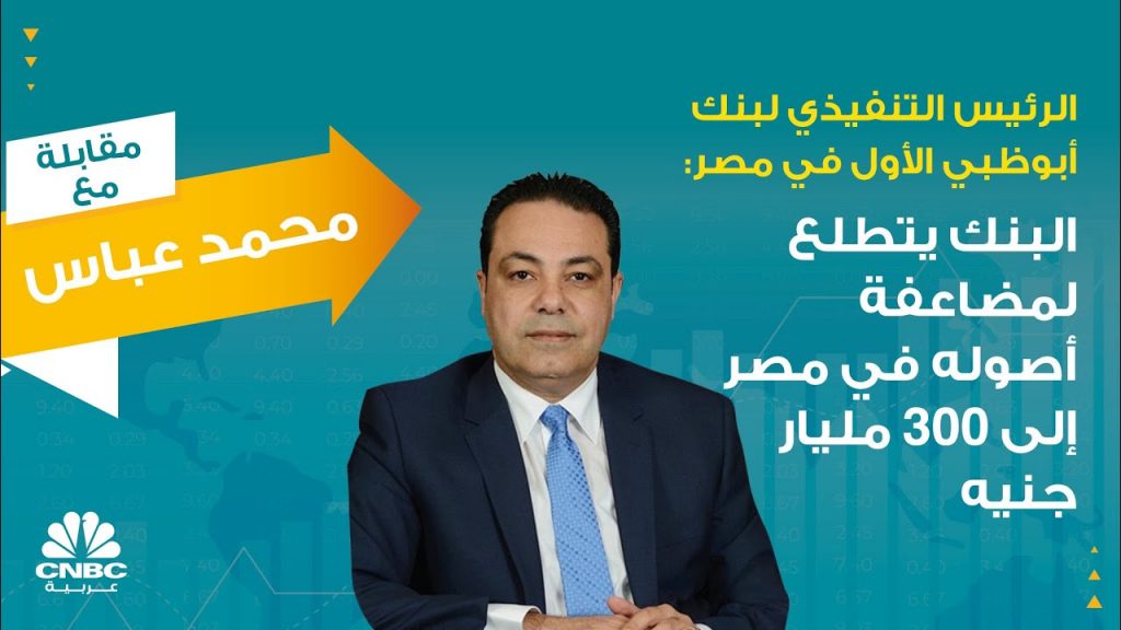 الرئيس التنفيذي لبنك أبوظبي الأول: الإمارات داعم رئيسي لمصر 1 maxresdefault1708947245