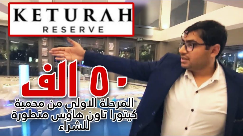 جلوبال (15): ماج تطرح مناقصة لإنشاء "كيتورا ريزيرف" لاستقطاب كبار المقاولين 1 maxresdefault1709205243