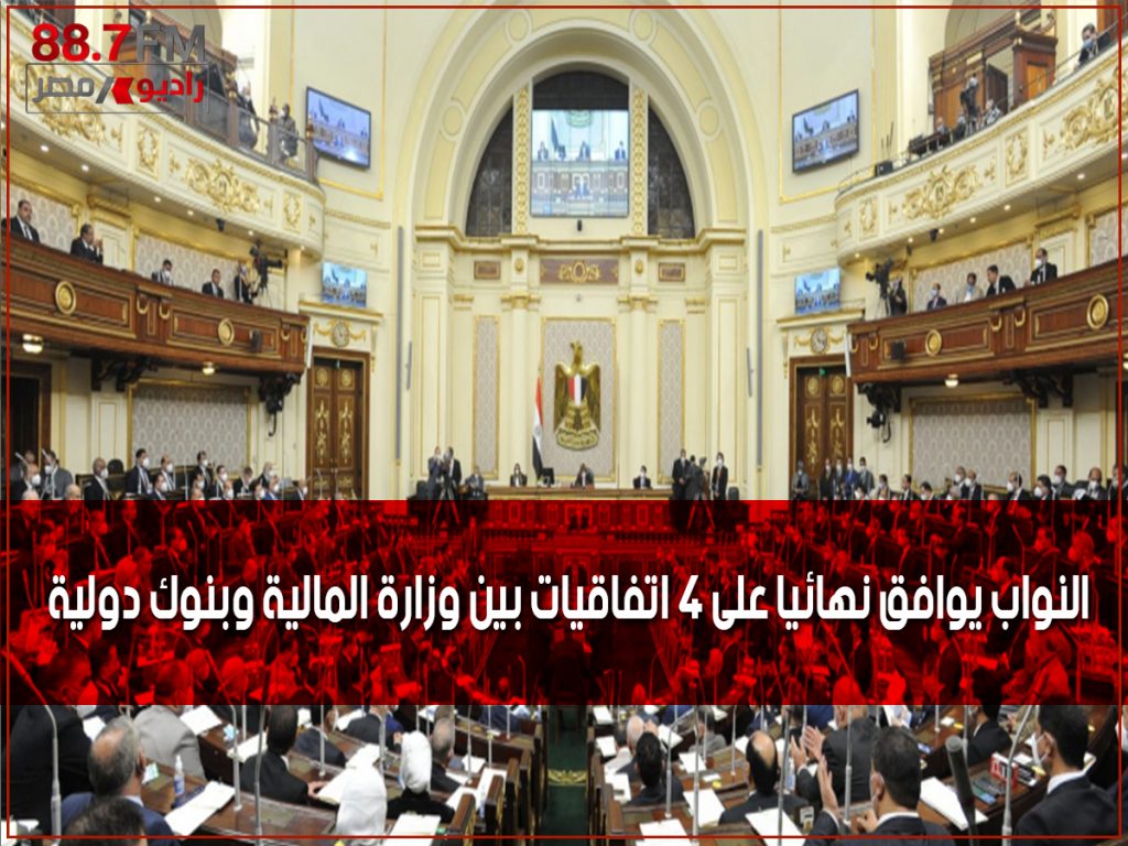 النواب يوافق نهائيا على 4 اتفاقيات بين وزارة المالية وبنوك دولية