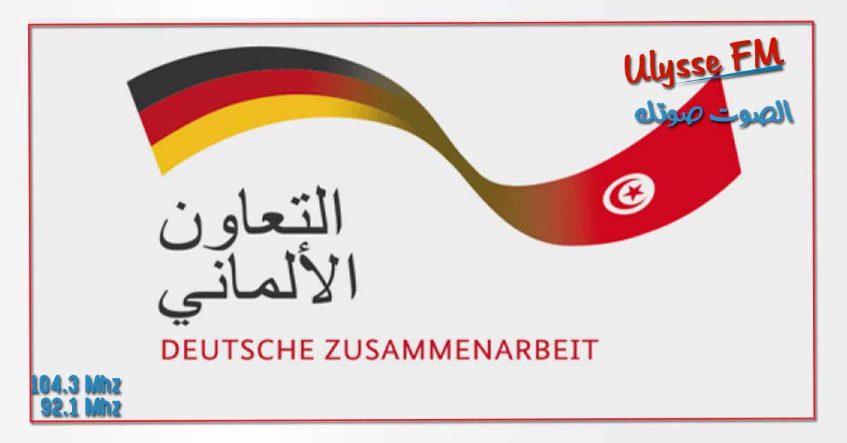 "الألمانية للتعاون الدولي" تختتم النسخة الثامنة لمبادرة "DealMakers" بمشاركة 11 دولة 1 الوكالة الألمانية للتعاون الدولي1707069546