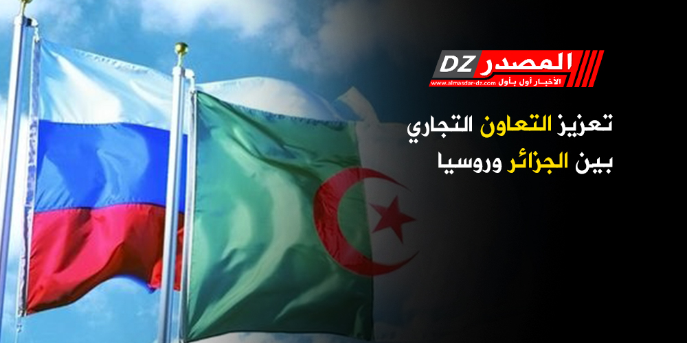 الجزائر وروسيا تعقدان الدورة الأولى من مشاوراتهما السياسية حول مستجدات المسائل الإقليمية والدولية 1 ج ر1707520144