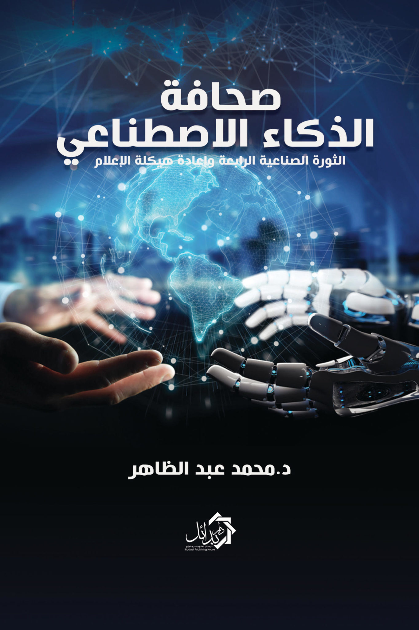 ندوة بمعرض مسقط للكتاب: الذكاء الاصطناعي له تأثير مباشر على الثقافة وصناعة الإبداع 1 صحافة الذكاء الاصطناعي غلاف 1 scaled1708630443