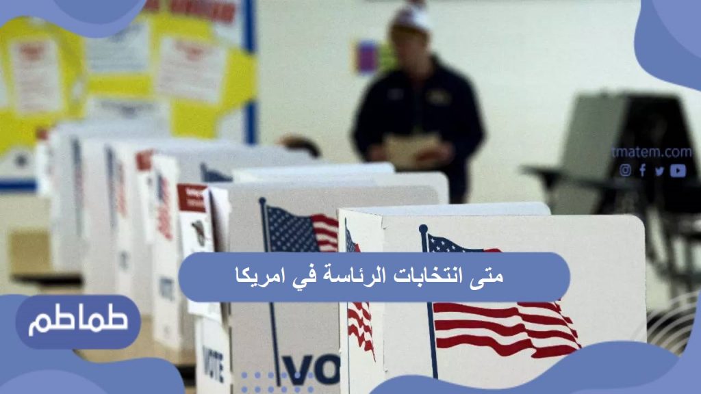 جلوبال (4): تقريرالثروة الأمريكية لعام 2024: لا تزال أمريكا هي مركز الثروة الأول في العالم ولكن هناك مستقبلا غامضا في انتظارها 1 متى انتخابات الرئاسة في امريكا1710837004