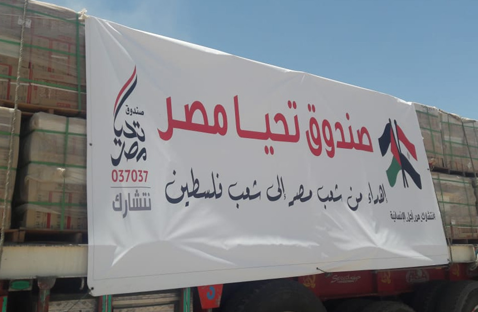 "تحيا مصر" يطلق 101 شاحنة تزن 1616 طنا لإغاثة أهل غزة مع حلول شهر رمضان 1 19 2021 637575421485051421 5051710158283