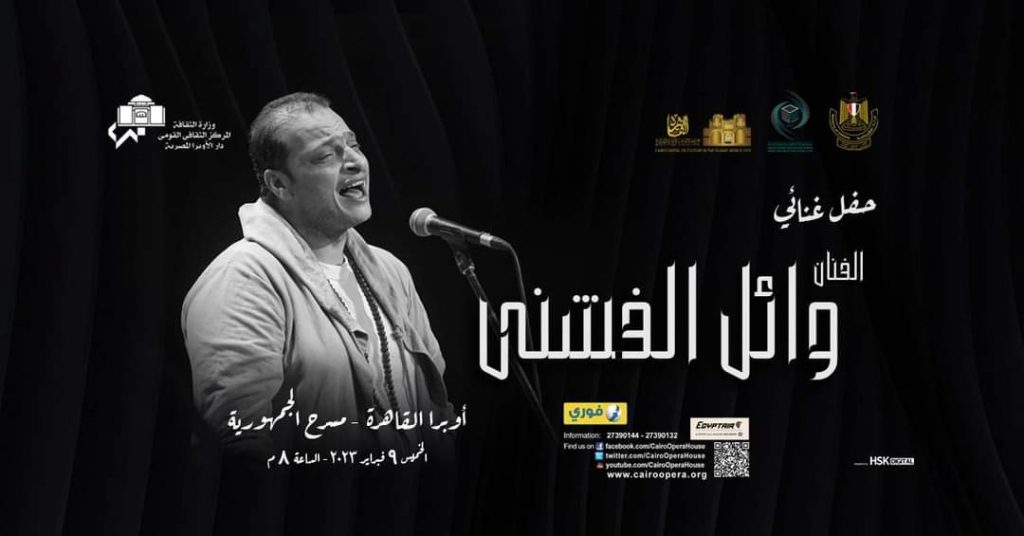 الخميس المقبل.. وائل الفشني والتنورة التراثية في افتتاح ليالي الأوبرا الرمضانية 1 19 2023 638112193011243300 1241710680223