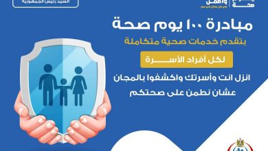 201247 مبادرة 100 يوم صحة لكل افراد الأسرة المصرية1709308143