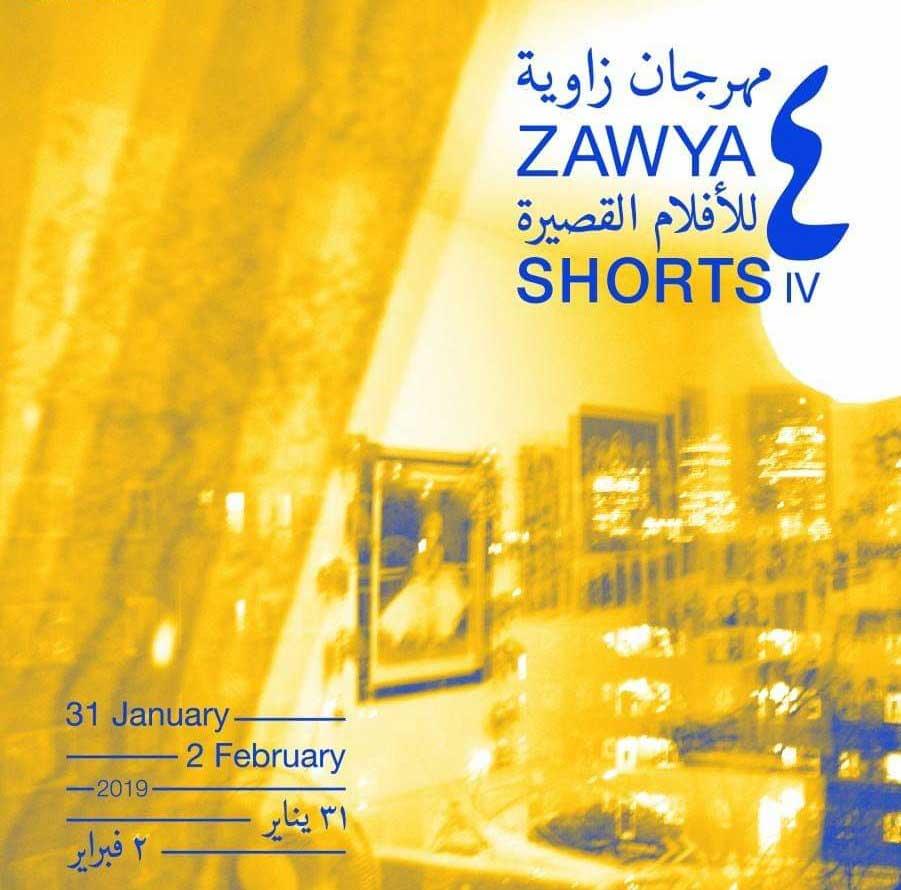 2 أبريل.. عرض "شفت مسائي" و"زي ما أنتي شايفة" خارج مسابقة مهرجان زاوية للأفلام القصيرة 1 2019 1 30 15 1 53 2331711841643