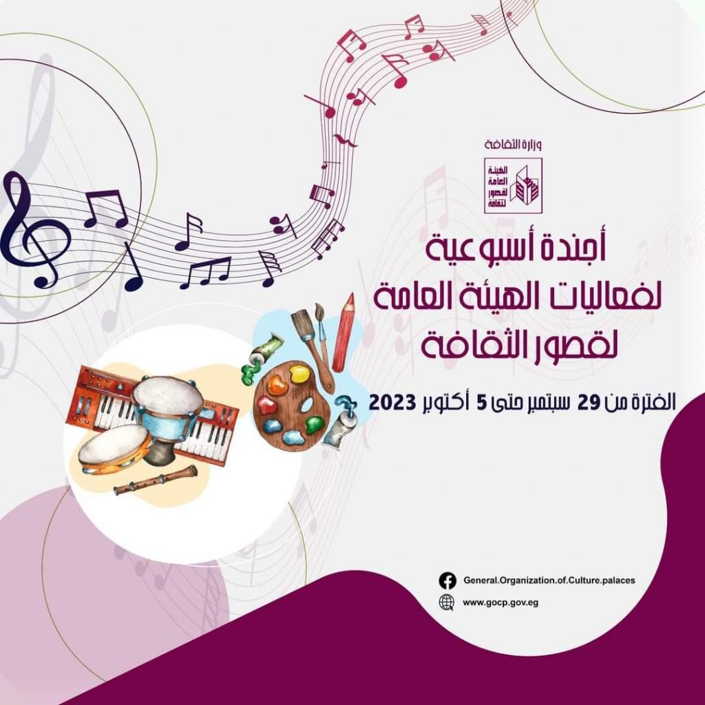 في أجندة قصور الثقافة.. أسبوع جديد لأطفال "أهل مصر" وافتتاح معرض مراسم السلوم 1 2023 9 29 19 31 17 7391709393103