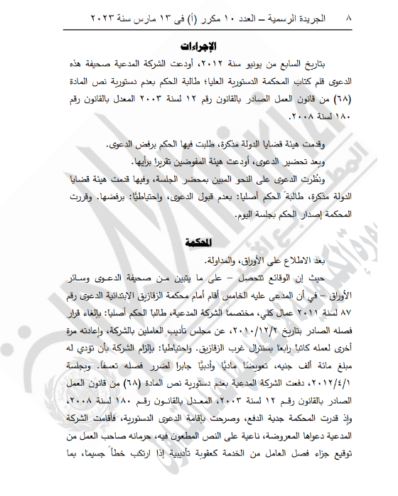 الدستورية العليا: المحكمة العمالية تختص دون غيرها بتوقيع جزاء فصل العامل من الخدمة 1 2041709978223