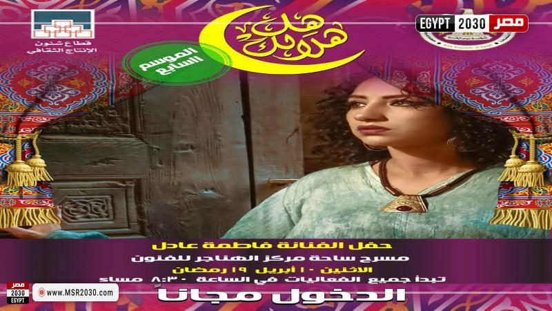 غدا.. الفنانة "فاطمة عادل" تحيى الليلة 13 لـ "هل هلالك" 1 204933 W1711718405