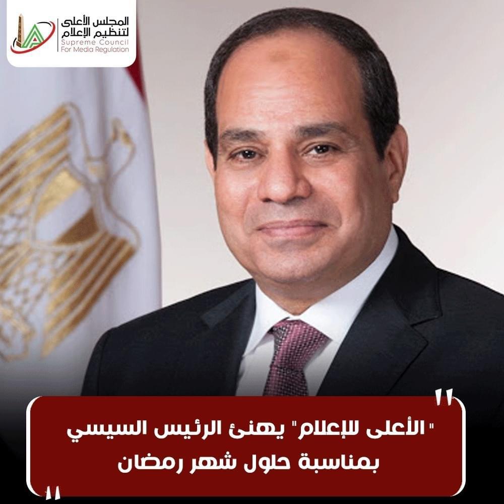 "الأعلى للإعلام" يهنئ الرئيس السيسي بمناسبة حلول شهر رمضان المبارك 1 22 3 2023 13 22 33 GomhuriaOnline 3316794841531709913185