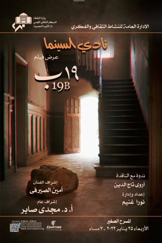 غدًا.. عرض فيلم"19 ب" بقصر السينما ضمن الاحتفال بشهر رمضان الكريم 1 24 1 2023 10 59 48 GomhuriaOnline 25616745507881710257043
