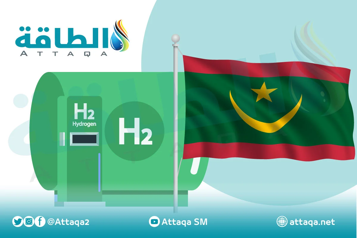 موريتانيا تطالب الدول المسؤولة عن انبعاث الغازات الضارة بتمويل مشاريع الهيدروجين الأخضر 1 32e87be821dd3aeec6a5b09e59d9cd4e1710909243