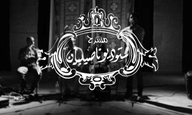 الثلاثاء المقبل.. عرض 3 مسرحيات على مسرح ستوديو ناصيبيان ضمن برنامج ليالي رمضان 1 441302 16424135421711153023
