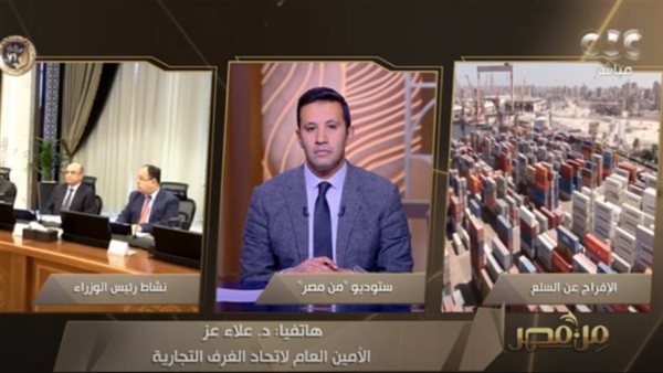 أكثر من 13 مليار دولار إجمالي قيمة السلع والبضائع المفرج عنها من أول يناير وحتى الآن 1 8661710082623