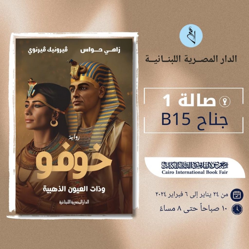 حفل إفطار احتفاء بإطلاق رواية «خوفو وذات العيون الذهبية» للدكتور زاهي حواس 1 9941711711024