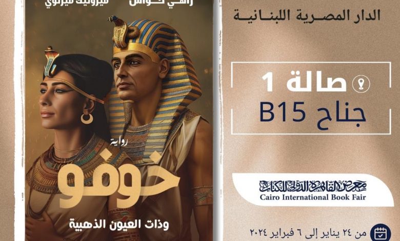 حفل إفطار احتفاء بإطلاق رواية «خوفو وذات العيون الذهبية» للدكتور زاهي حواس 1 9941711711024