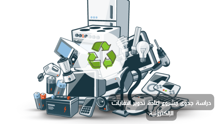 Feasibility study of an electronic waste recycling project1709643184