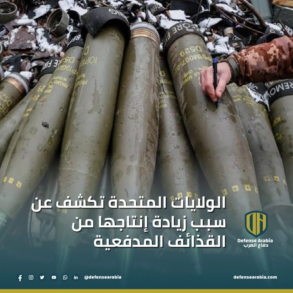 مسئولون بالبنتاجون: لن نقدرعلى زيادة إنتاج قذائف عيار 155 إذا لم يوافق الكونجرس على التمويل 1 FzPdF XwAksyHG1709427846