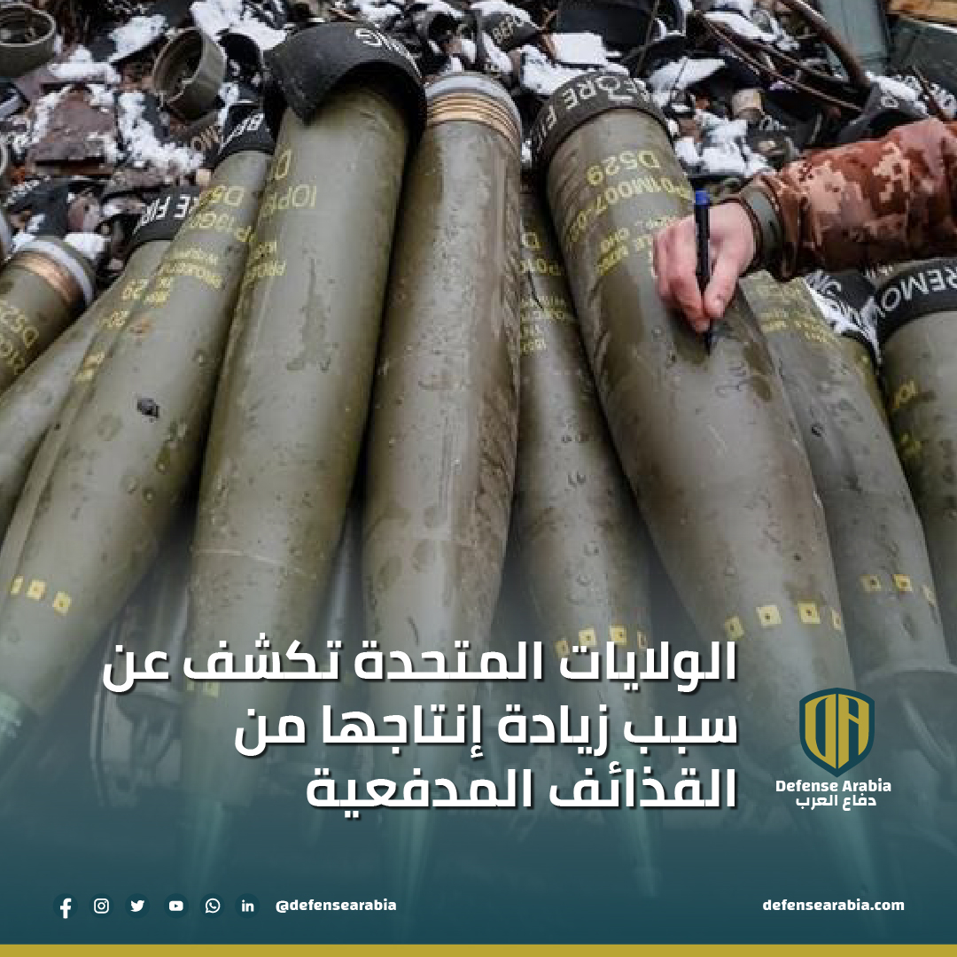 مسئولون بالبنتاجون: لن نقدرعلى زيادة إنتاج قذائف عيار 155 إذا لم يوافق الكونجرس على التمويل 1 FzPdF XwAksyHG1709427846