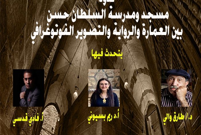 ندوة بمدرسة السلطان حسن الجمعة القادم لمناقشة كتاب "الشارع الأعظم - سلسلة روح الأثر" 1 IMG 20230401 WA00311709396703
