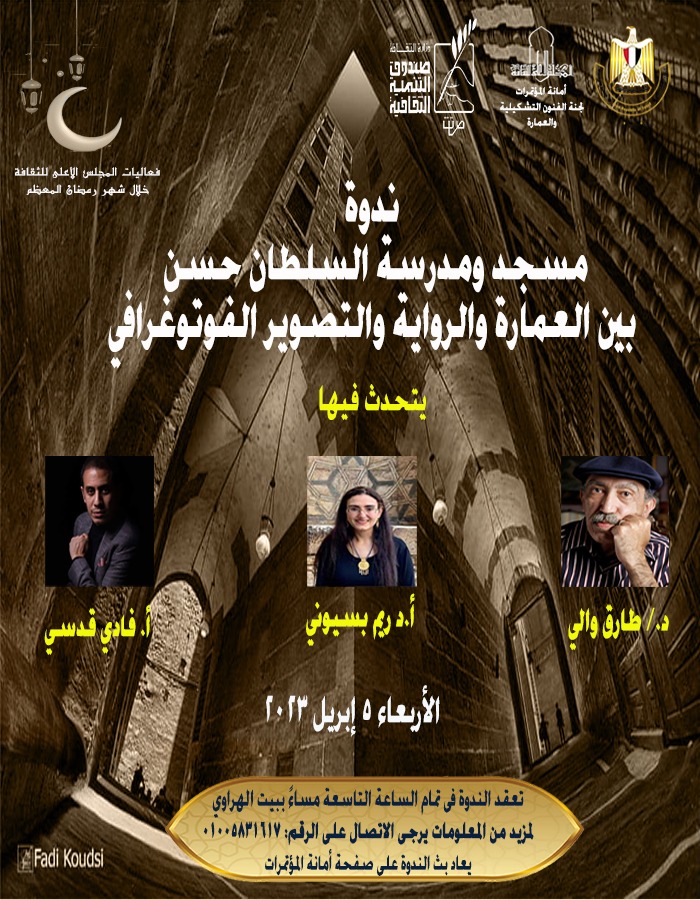 ندوة بمدرسة السلطان حسن الجمعة القادم لمناقشة كتاب "الشارع الأعظم - سلسلة روح الأثر" 1 IMG 20230401 WA00311709396703