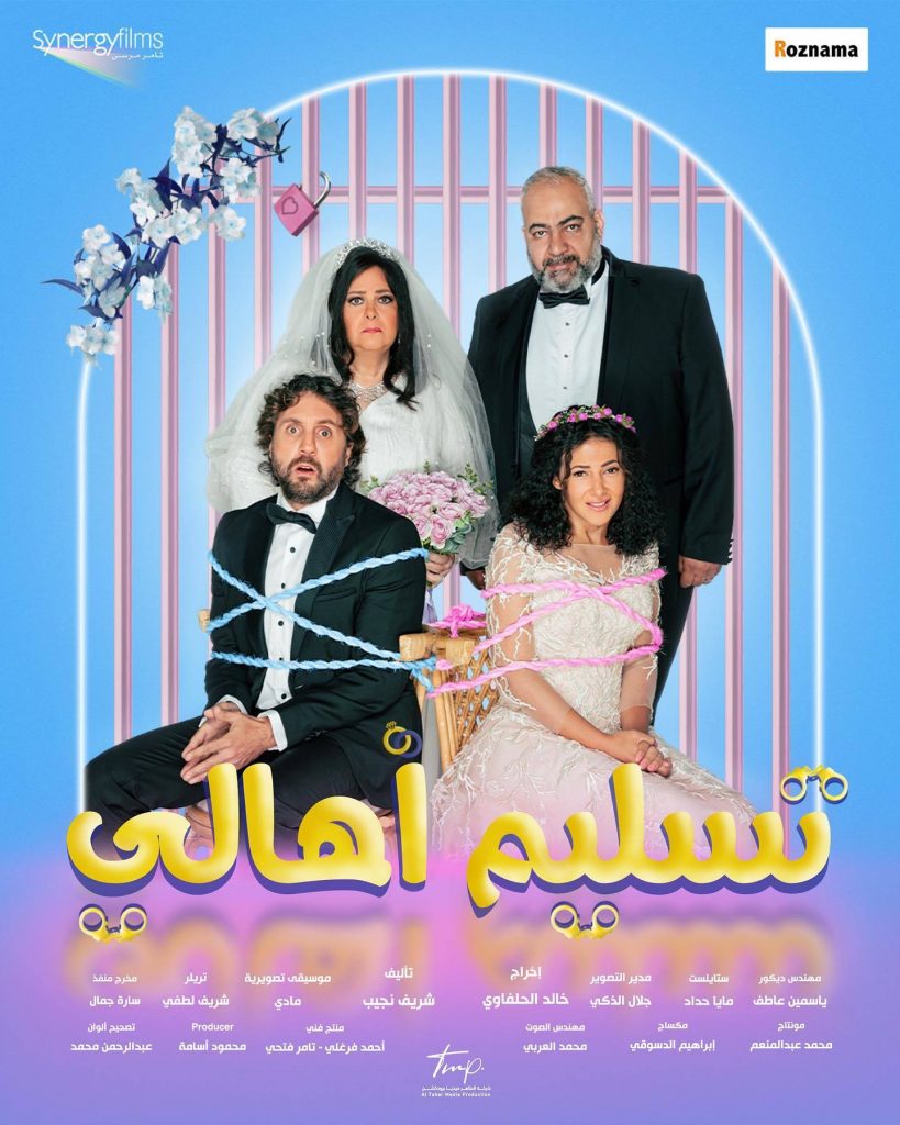 عرض "تسليم أهالي" و"ساعة إجابة" بقصر السينما ضمن برنامج ليالي شهر رمضان الكريم 1 Tasleem Ahaly 20221711844163