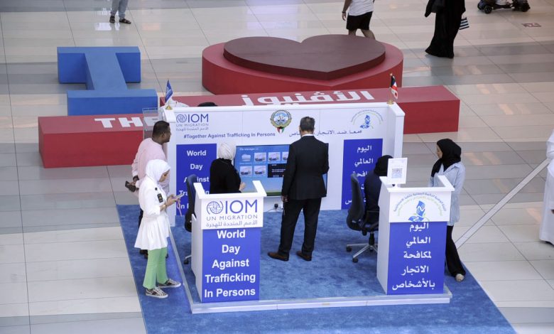 الكويت : تدشين موقع رسمي لتنفيذ إستراتيجية منع الإتجار بالبشر وتهريب المهاجرين 1 cdbada2f a1f9 4cbf aa99 f208329540211709469542