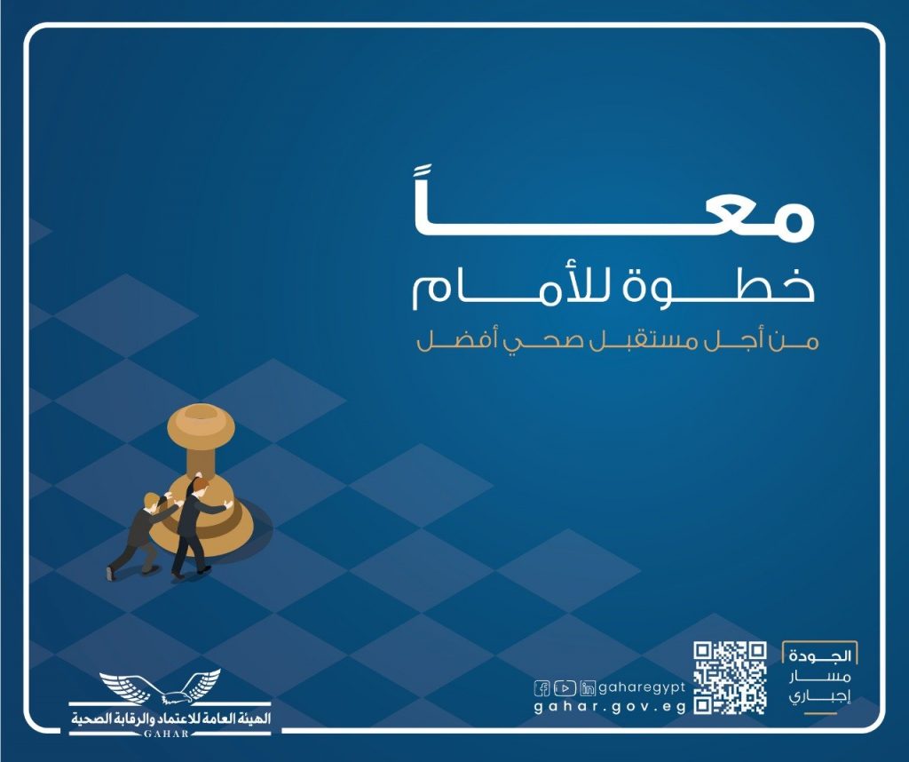 الاعتماد والرقابة الصحية: التأمين الصحي الشامل أداة الدولة لإصلاح النظام الصحي بالجمهورية الجديدة 1 elaosboa237161709724967