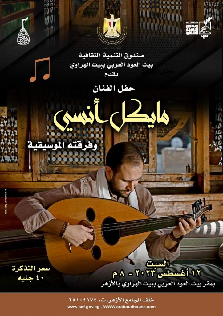 حفل جديد للفنان مايكل انسى فى بيت العود بعد غد 1 elaosboa630491711655767