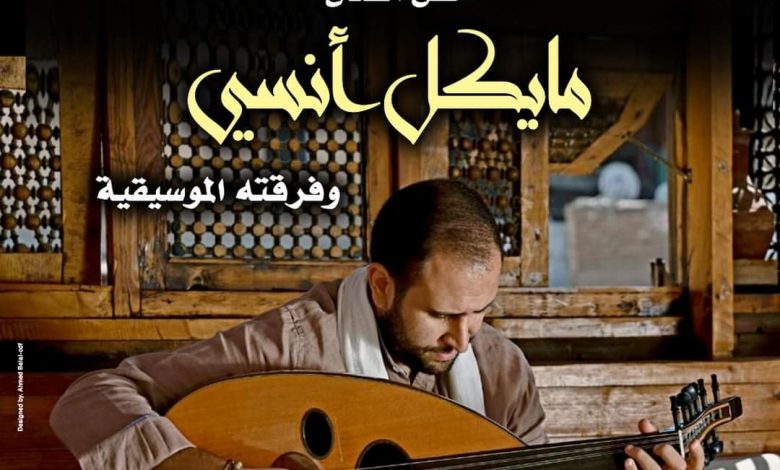 حفل جديد للفنان مايكل انسى فى بيت العود بعد غد 1 elaosboa630491711655767