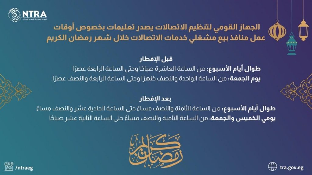 تنظيم الاتصالات يعلن أوقات عمل منافذ بيع مشغلي خدمات المحمول خلال رمضان 1 elaosboa82375 11710081123
