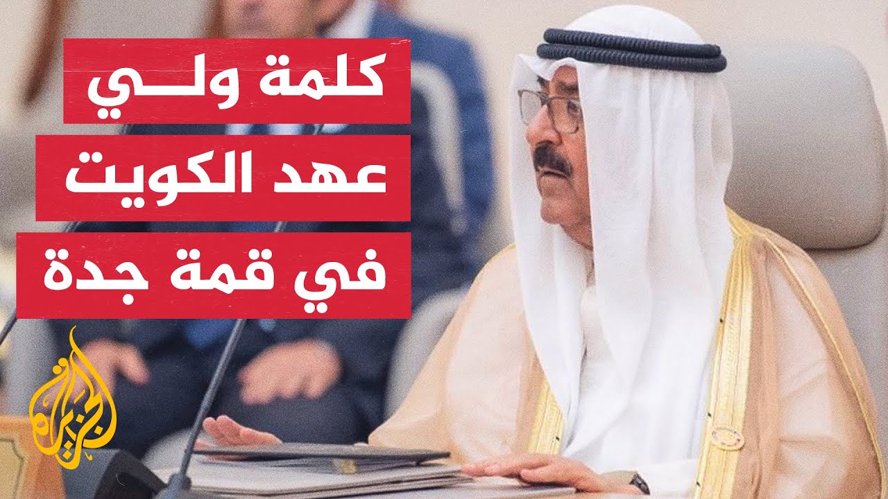 الكويت تدعو إيران للتعاون مع الوكالة الذرية وتؤكد حق استخدام الطاقة النووية سلميا 1