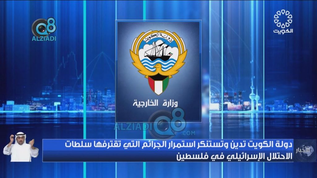 الكويت تدين وتستنكر قرار الاحتلال الإسرائيلي ببناء 3500 وحدة استيطانية في الضفة الغربية 1 maxresdefault1709822943