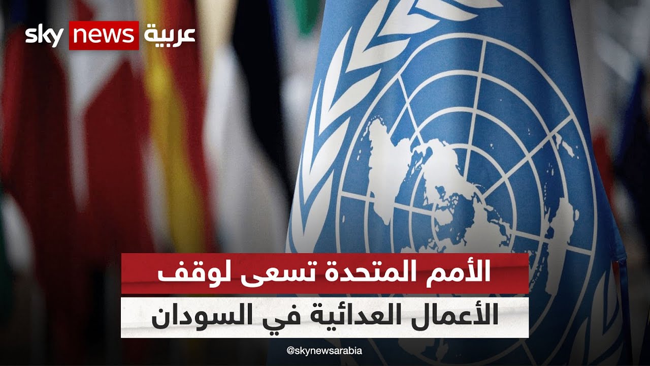 الأمم المتحدة: وقف الأعمال العدائية في السودان خلال شهر رمضان دعوة للتوصل إلى تسوية سياسية 1