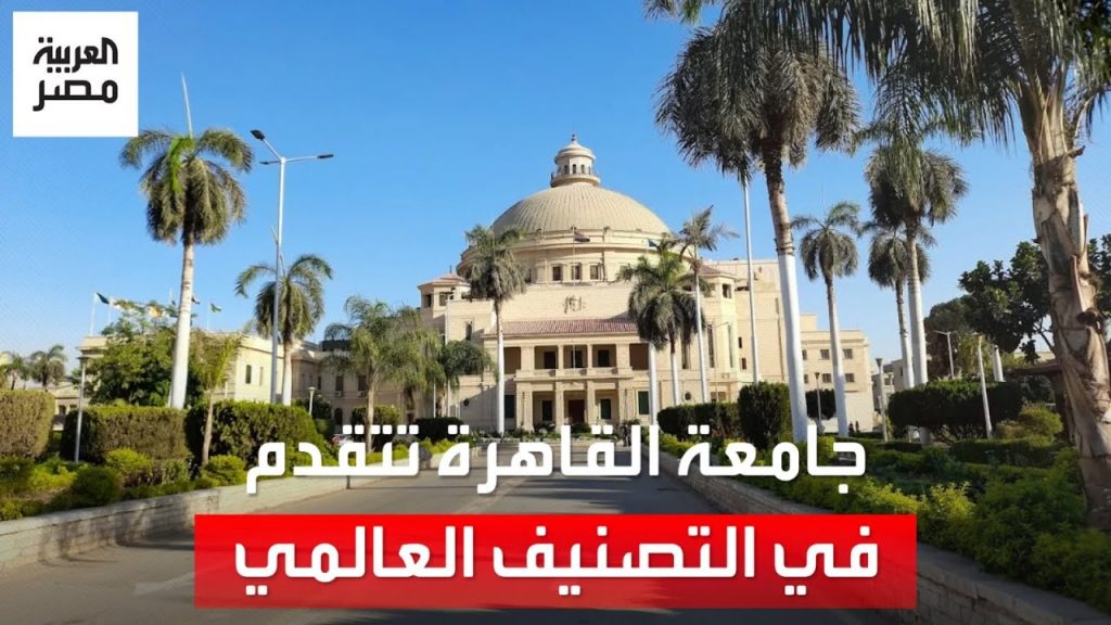 إدراج 69 جامعة ومركزا بحثيا مصريا في تصنيف "سيماجو" العالمي لعام 2024 1 maxresdefault1710059944