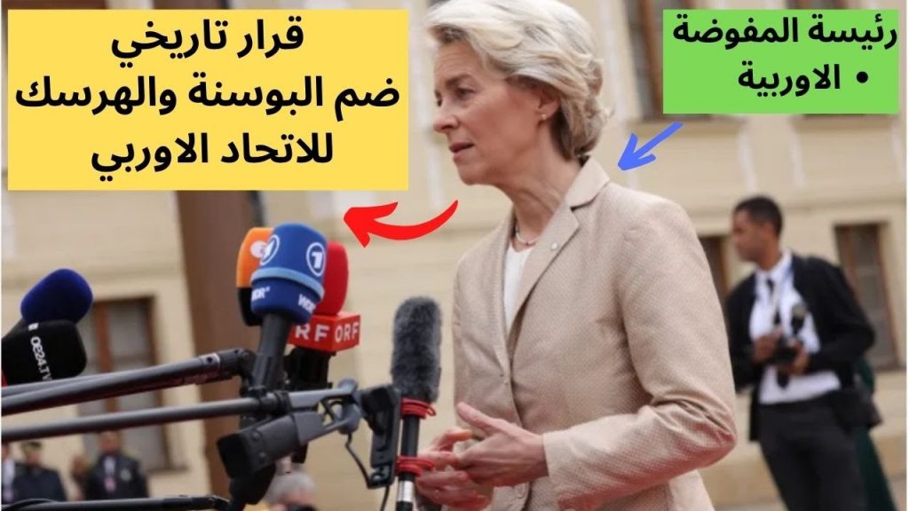 رئيس المفوضية الأوروبية توصي الاتحاد ببدء مفاوضات انضمام البوسنة للتكتل 1 maxresdefault1710240543