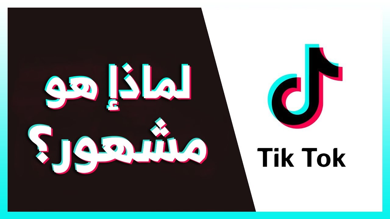 "النواب الأمريكي" يوافق على مشروع حظر تطبيق التواصل الاجتماعي "تيك توك" 1