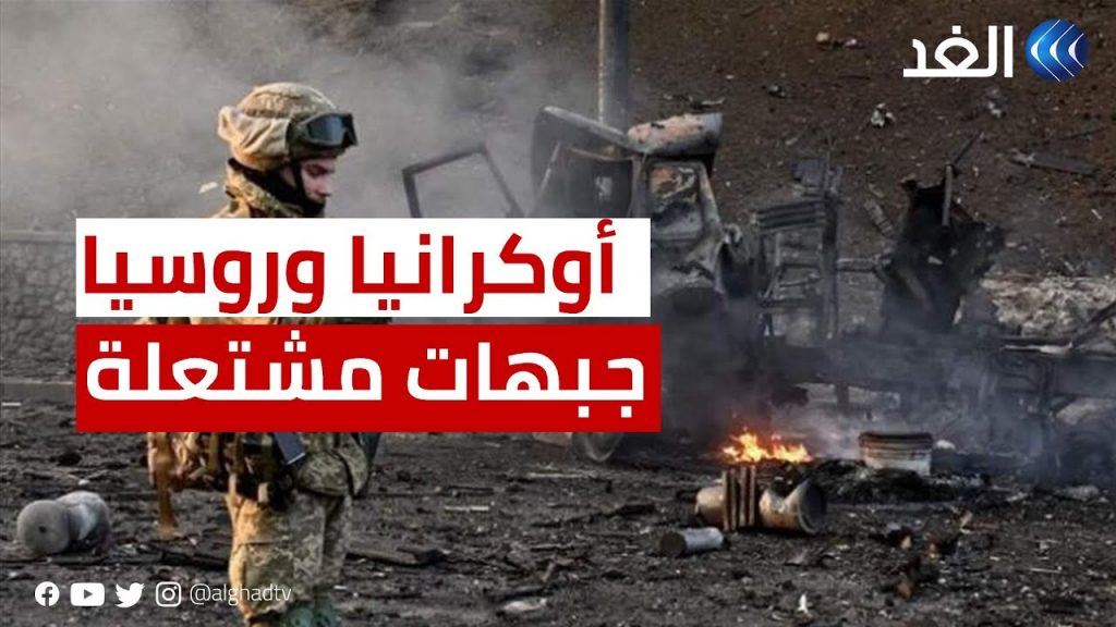 "الأركان الأوكرانية": 70 اشتباكا مع القوات الروسية خلال 24 ساعة 1 maxresdefault1710356162