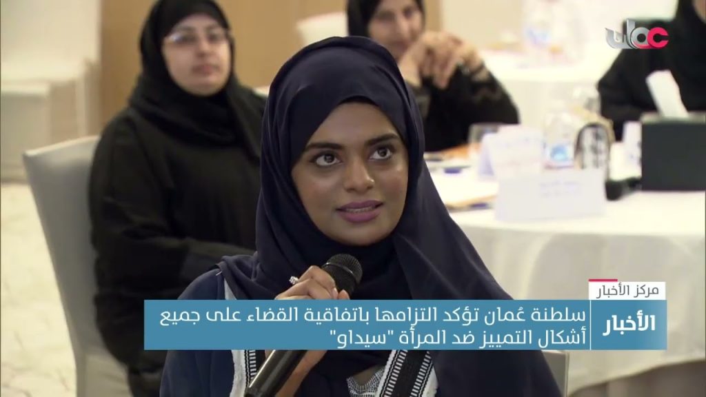 سلطنة عمان تؤكد التزامها بمبادئ حقوق الإنسان وتحقيق المساواة بين الجنسين 1 maxresdefault1710416464