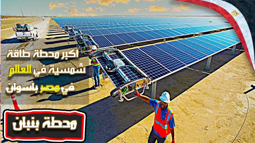 محطة كوم امبو بأسوان تفوز بجائزة صفقة العام في مجال تحول الطاقة من "آي جي جلوبال" 1 maxresdefault1710580143