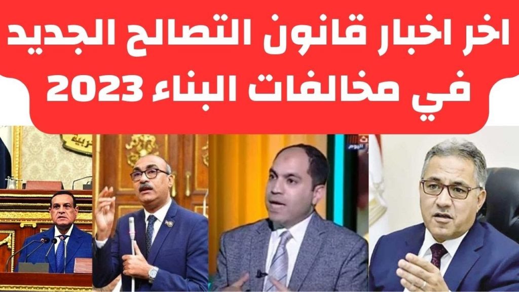 محافظة الغربية تستعد لتنفيذ قانون التصالح الجديد 1 maxresdefault1710665703