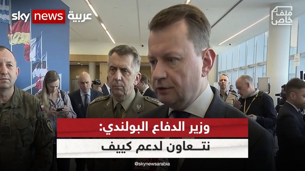 وزير الدفاع البولندي: العام المقبل حاسم لأمننا بسبب ما قد يحدث في أوكرانيا 1 maxresdefault1710795844