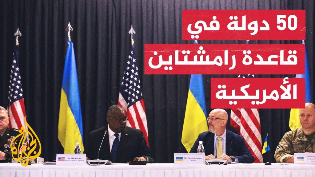 وزير الدفاع الأمريكي يترأس الاجتماع الشهري لمجموعة الاتصال الدفاعية الأوكرانية في ألمانيا 1 maxresdefault1710835984