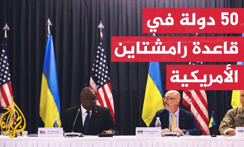 وزير الدفاع الأمريكي يترأس الاجتماع الشهري لمجموعة الاتصال الدفاعية الأوكرانية في ألمانيا 1 maxresdefault1710835984