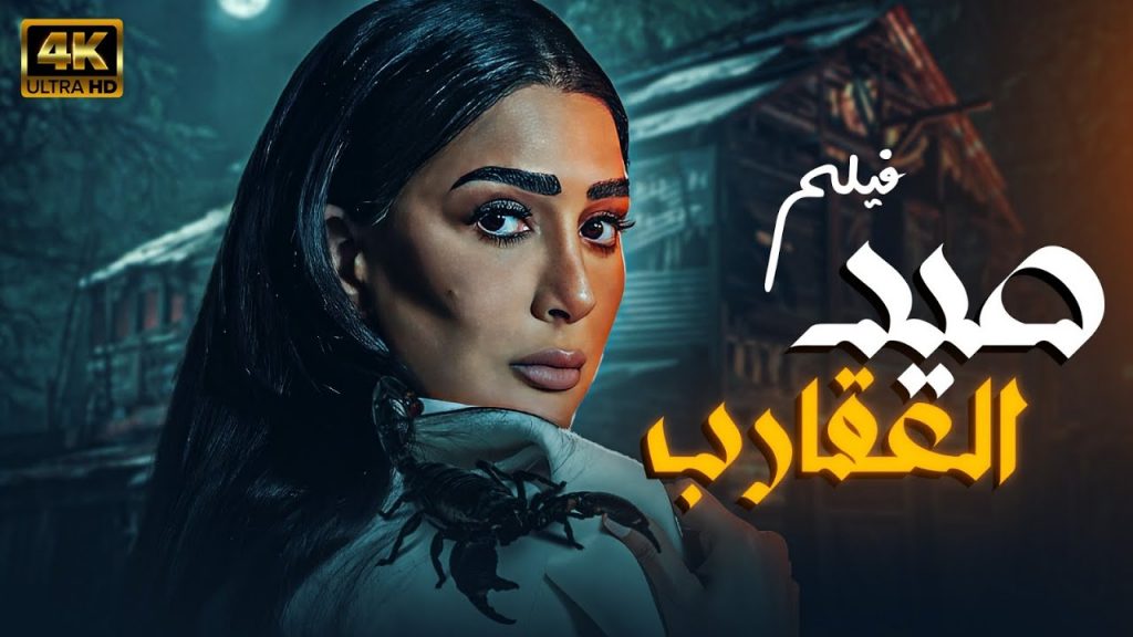 مي القاضي: سعيدة بالعمل مع غادة عبد الرازق و"صيد العقارب" حقق نجاحا كبيرا 1 maxresdefault1710863644