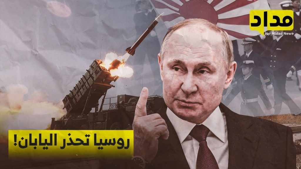 روسيا تحذر اليابان من عواقب تزويد أوكرانيا بأنظمة "باتريوت" 1 maxresdefault1710918486