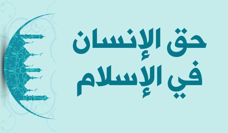 عضو حكماء المسلمين: السلام يعني احترام حقوق الإنسان وتوفير الأمن والاستقرار للجميع دون تمييز 1 thumb 154772278402599d64a1a026e609afb5447f639c281711119663